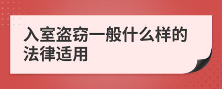 入室盗窃一般什么样的法律适用