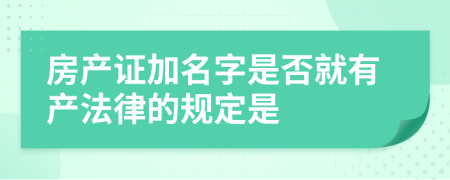 房产证加名字是否就有产法律的规定是