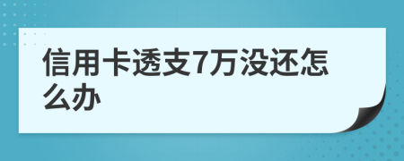 信用卡透支7万没还怎么办