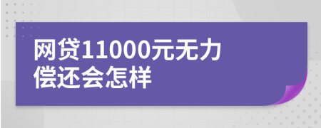 网贷11000元无力偿还会怎样
