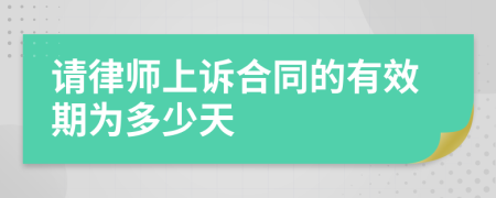 请律师上诉合同的有效期为多少天