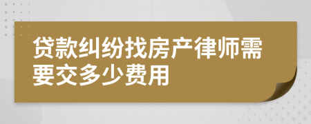 贷款纠纷找房产律师需要交多少费用