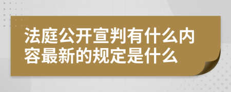 法庭公开宣判有什么内容最新的规定是什么