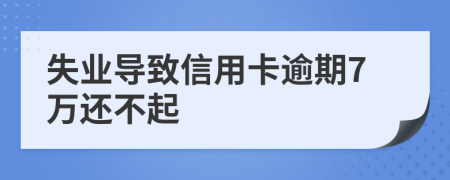 失业导致信用卡逾期7万还不起