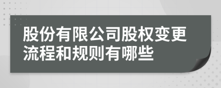 股份有限公司股权变更流程和规则有哪些