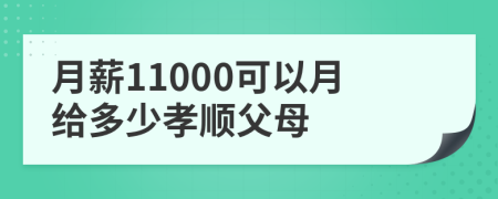 月薪11000可以月给多少孝顺父母