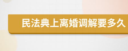 民法典上离婚调解要多久