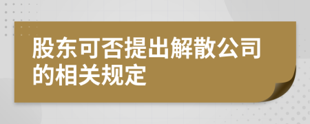 股东可否提出解散公司的相关规定