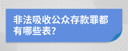 非法吸收公众存款罪都有哪些表？