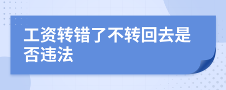 工资转错了不转回去是否违法