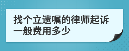 找个立遗嘱的律师起诉一般费用多少