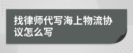 找律师代写海上物流协议怎么写