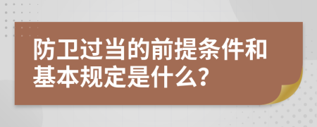 防卫过当的前提条件和基本规定是什么？