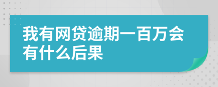 我有网贷逾期一百万会有什么后果