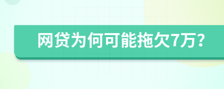网贷为何可能拖欠7万？