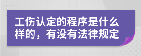 工伤认定的程序是什么样的，有没有法律规定