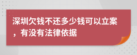 深圳欠钱不还多少钱可以立案，有没有法律依据