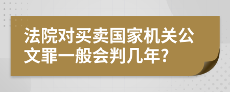 法院对买卖国家机关公文罪一般会判几年?