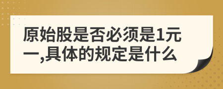 原始股是否必须是1元一,具体的规定是什么