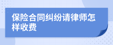 保险合同纠纷请律师怎样收费