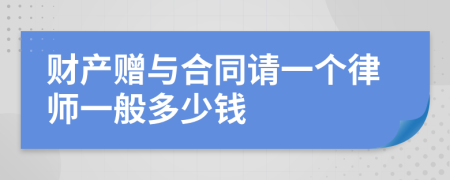 财产赠与合同请一个律师一般多少钱