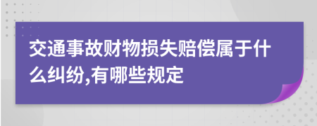 交通事故财物损失赔偿属于什么纠纷,有哪些规定