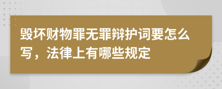 毁坏财物罪无罪辩护词要怎么写，法律上有哪些规定