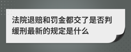 法院退赔和罚金都交了是否判缓刑最新的规定是什么