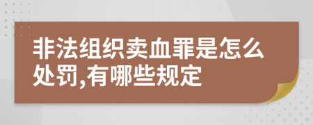 非法组织卖血罪是怎么处罚,有哪些规定