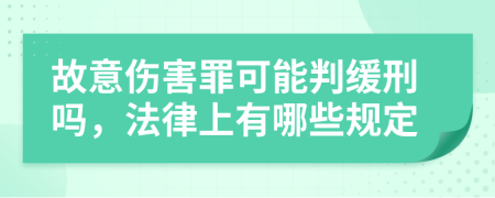 故意伤害罪可能判缓刑吗，法律上有哪些规定