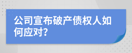 公司宣布破产债权人如何应对？