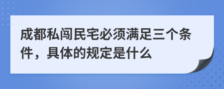 成都私闯民宅必须满足三个条件，具体的规定是什么