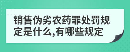 销售伪劣农药罪处罚规定是什么,有哪些规定