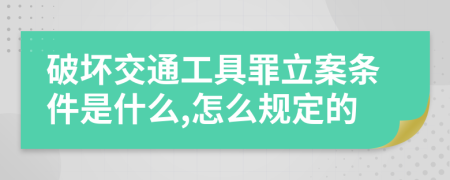 破坏交通工具罪立案条件是什么,怎么规定的