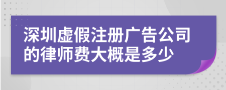 深圳虚假注册广告公司的律师费大概是多少