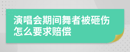 演唱会期间舞者被砸伤怎么要求赔偿