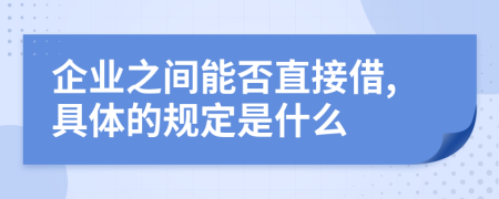 企业之间能否直接借,具体的规定是什么