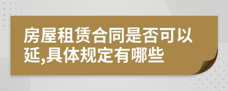 房屋租赁合同是否可以延,具体规定有哪些