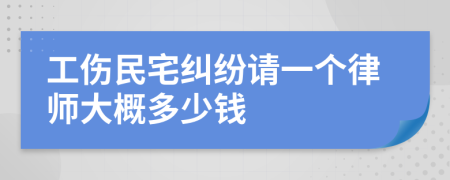 工伤民宅纠纷请一个律师大概多少钱