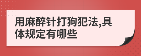 用麻醉针打狗犯法,具体规定有哪些