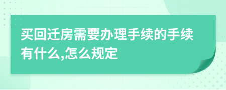 买回迁房需要办理手续的手续有什么,怎么规定