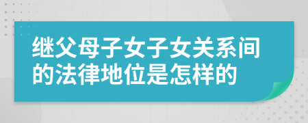 继父母子女子女关系间的法律地位是怎样的