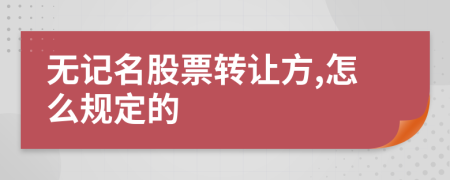 无记名股票转让方,怎么规定的