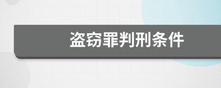 盗窃罪判刑条件