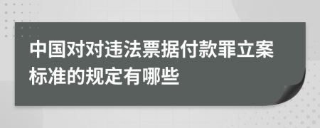 中国对对违法票据付款罪立案标准的规定有哪些