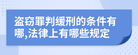 盗窃罪判缓刑的条件有哪,法律上有哪些规定