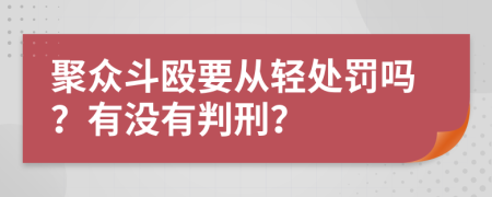 聚众斗殴要从轻处罚吗？有没有判刑？