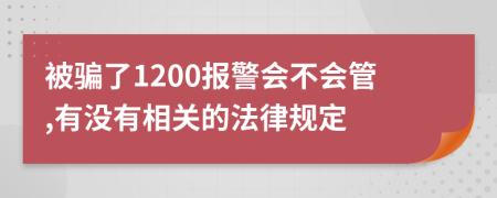 被骗了1200报警会不会管,有没有相关的法律规定