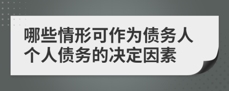 哪些情形可作为债务人个人债务的决定因素