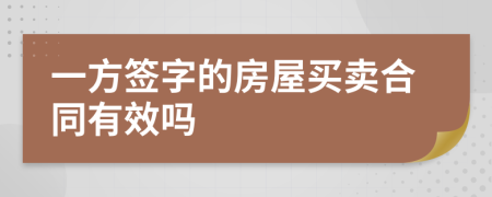 一方签字的房屋买卖合同有效吗